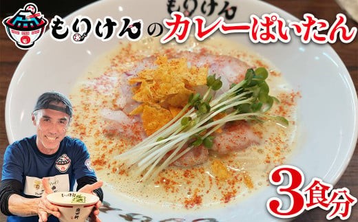 
                  盛田軒のカレーぱいたん（麺＆スープ3食セット）　
                