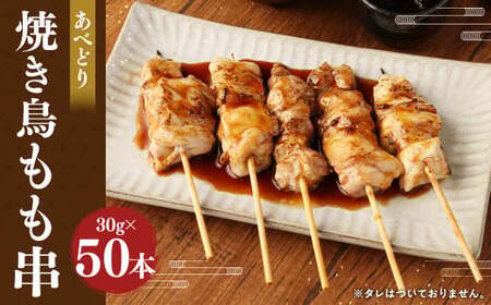 あべどり もも串 50本／焼き鳥 焼鳥 やきとり 鶏肉 モモ お肉 串焼き バーベキュー BBQ アウトドア 国産 冷凍