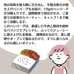 温めるだけ！ふっくらジューシー牛豚合挽き焼き上げハンバーグ 110g×30個