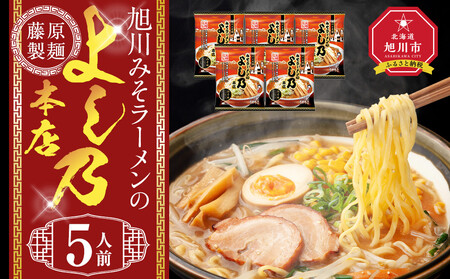 旭川みそラーメンのよし乃本店 5人前 ｜ ラーメン ラーメン ラーメン ラーメン ラーメン  _05245