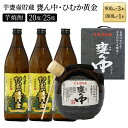 【ふるさと納税】《毎月数量限定》 芋甕壷貯蔵 甕ん中・ひむか黄金 計4本セット (甕ん中1800ml×1本・ひむか黄金900ml×3本)【KU254】