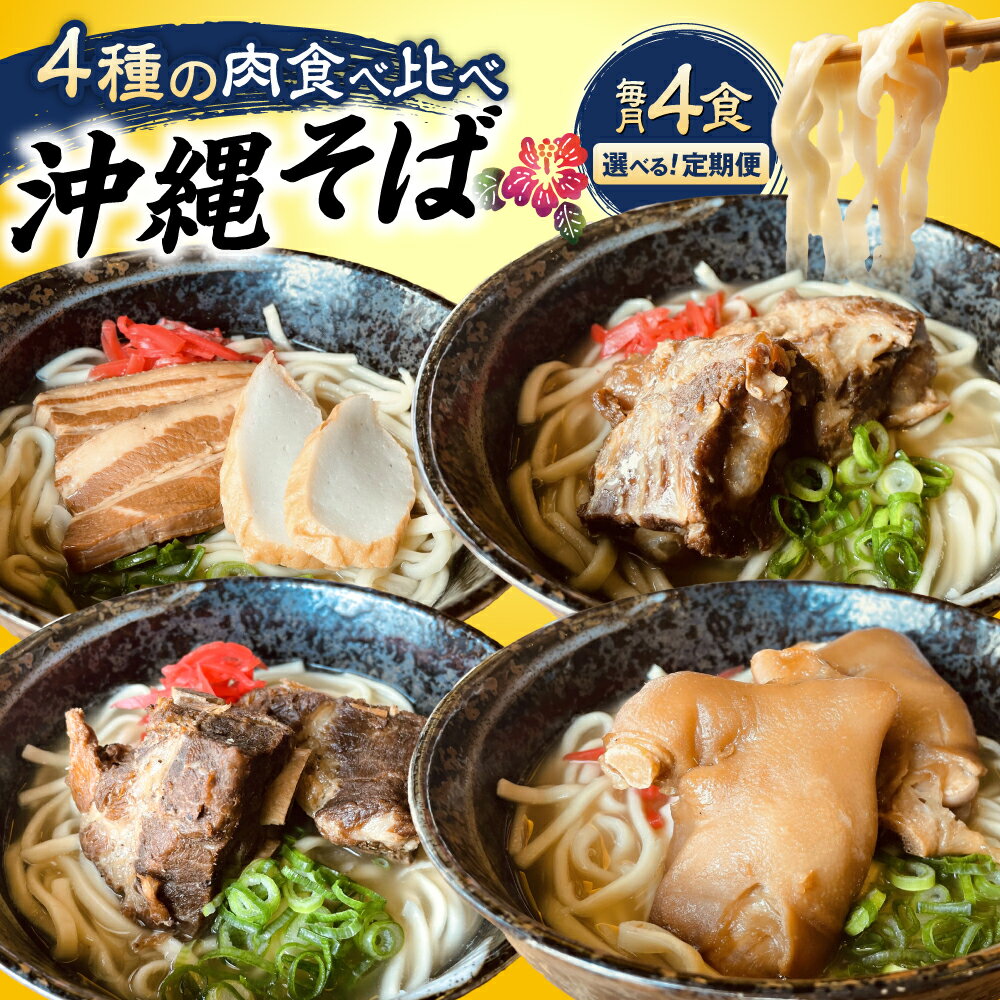 【ふるさと納税】【選べる定期便】沖縄そば 4種類食べ比べセット (三枚肉・ソーキ・軟骨ソーキ・てびち) おきなわそば ソーキそば ギフト お土産 おすすめ 沖縄市 / だるまそば