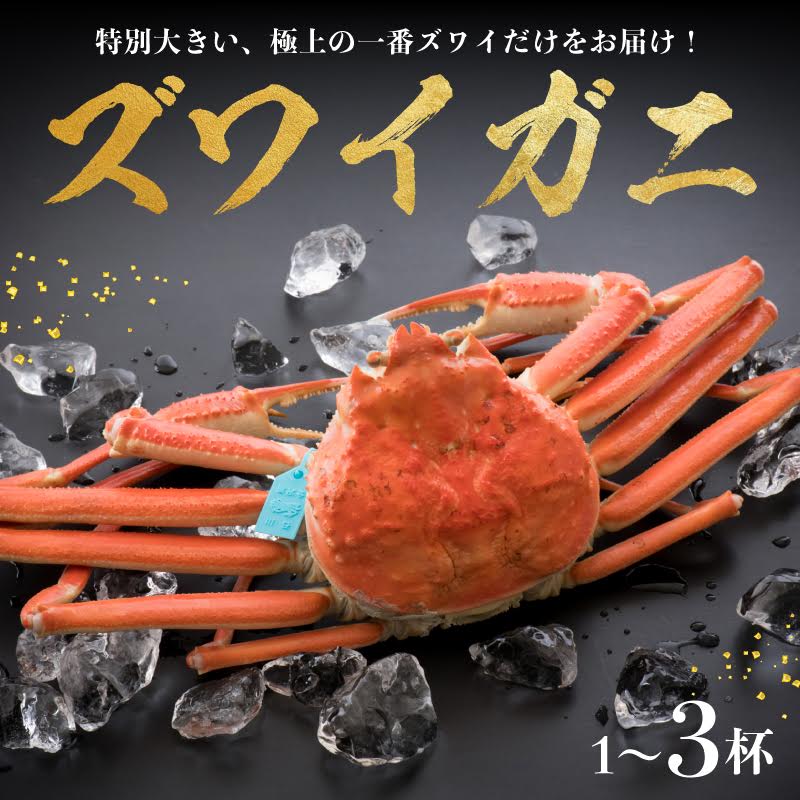 【ふるさと納税】 ズワイガニ 3杯 2杯 1杯 一杯 あたり 活 1.3kg 以上 茹上げ 約 1.0kg 選べる お届け時期 3匹 2匹 1匹 味覚の王様 加能ガニ 一番 ズワイガニ カニ 蟹 かに こだわり ボイル かにみそ 極上 年末年始 姫丸 まるごと 能登 石川県 羽咋市 石川県 羽咋 能登 災害