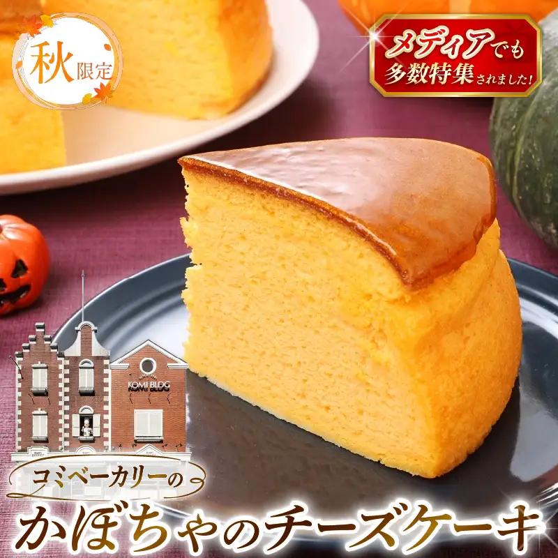 【秋限定】 コミベーカリー おばけ かぼちゃ チーズケーキ ホール (2026年10月～発送) | スフレ かぼちゃ クリーム チーズ ケーキ おかし 取り寄せ 誕生日 ギフト プレゼント スイーツ 人気 高知 南国市