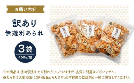 【 訳あり 】 無選別あられ 400g×3袋 大容量 おかき お菓子 おやつ 岐阜市 / 丸幸製菓[ANGG009]