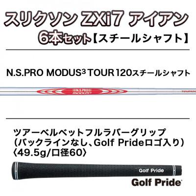 ふるさと納税 都城市 スリクソン ZXi7 アイアン6本セット スチールシャフト 【MODUS3 120/S】 |  | 01