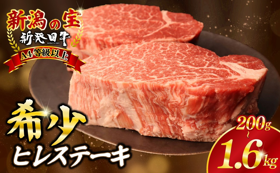 
            ヒレ ステーキ 200g 400g 800g 1.6kg フィレ ヒレ肉 牛肉 和牛 新発田牛 赤身 焼肉 ふるさと納税 和牛 BBQ キャンプ 特選 贅沢 厳選和牛 ブランド牛 ギフト 贈答 新潟 新潟県 新潟産 新発田 新発田市 新発田産 アルビレックス アルビレックス新潟 近江牛 神戸牛 松阪牛 米沢牛 三大和牛 に負けない えのもとミート enomoto007P
          