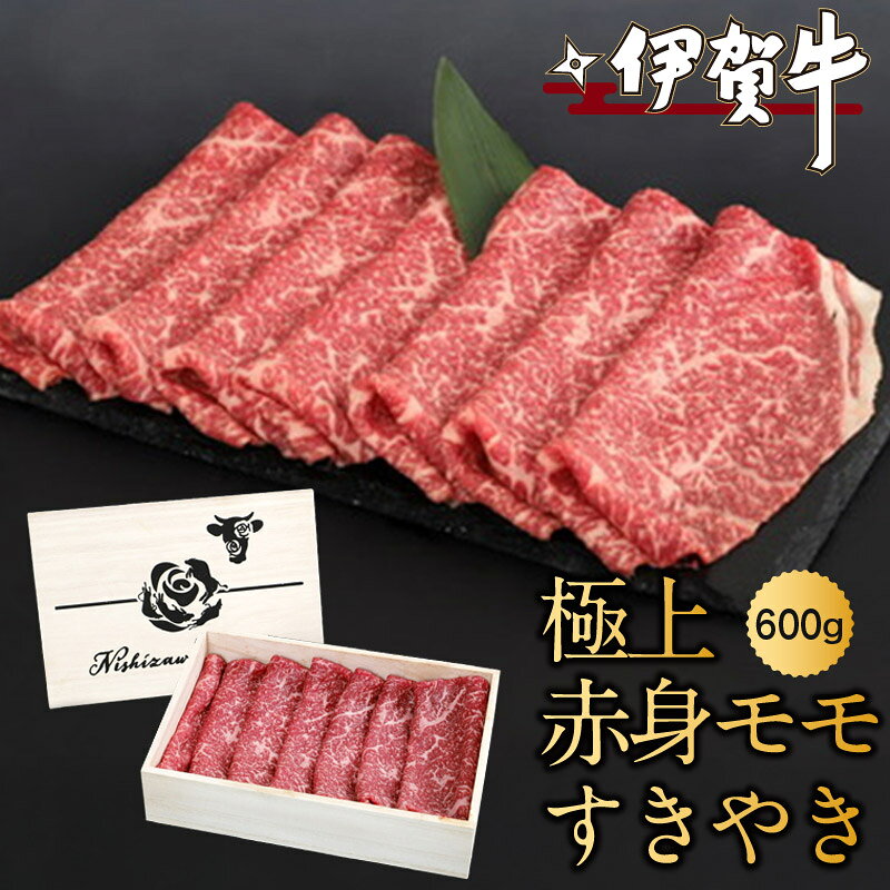 【ふるさと納税】牛肉 《伊賀牛極上赤身モモすきやき》（600g）/ 「肉の横綱伊賀牛の極上赤身モモ肉をすきやき用でお届け！」牛肉 伊賀牛 肉 赤身 モモ肉 すきやき すき焼き 西ざわ笑店 送料無料 三重県伊賀市