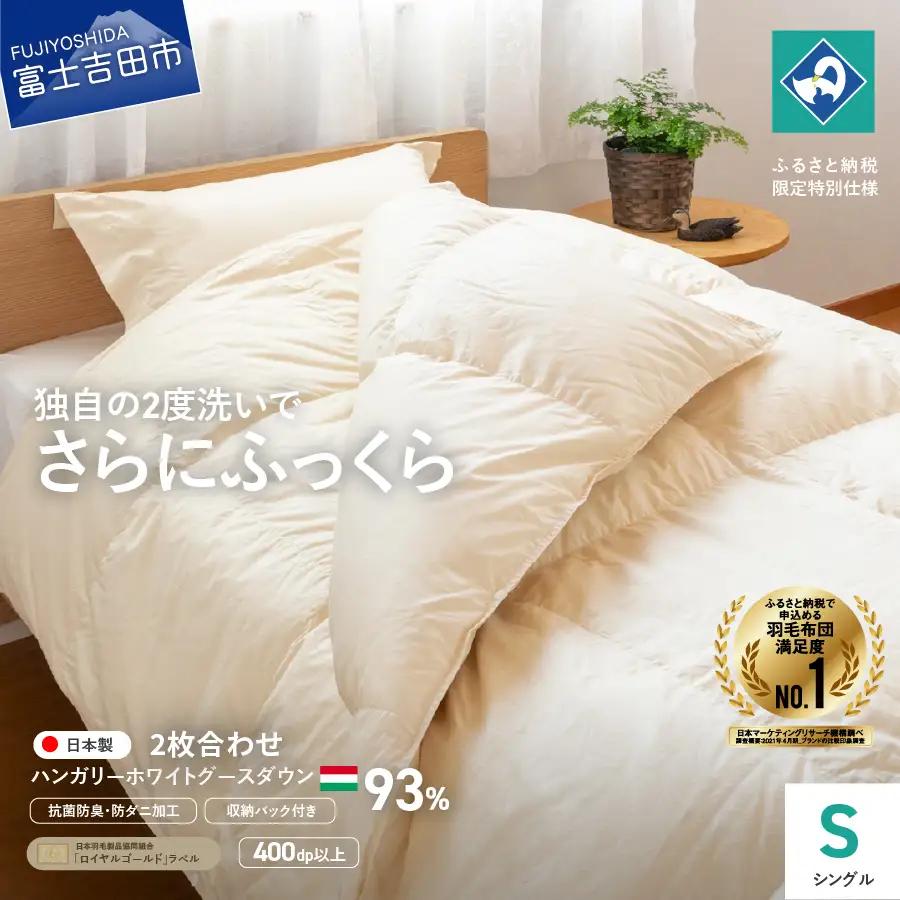羽毛2枚合わせふとん（シングル）ハンガリー産グース93％【創業100年】 羽毛布団 寝具 掛けふとん 掛布団 シングル 回収キット付き