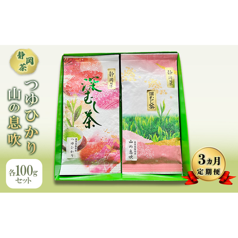 【 3ヵ月 定期便 】 つゆひかり 山の息吹　各100gセット 【 静岡茶 】  茶 お茶 緑茶 日本茶 茶葉 国産 静岡県産 健康生活 エコファーマー 袋井市 静岡県