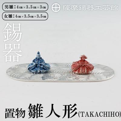 ふるさと納税 霧島市 薩摩錫器 雛人形-TAKACHIHO-薩摩錫器工芸館】K-502
