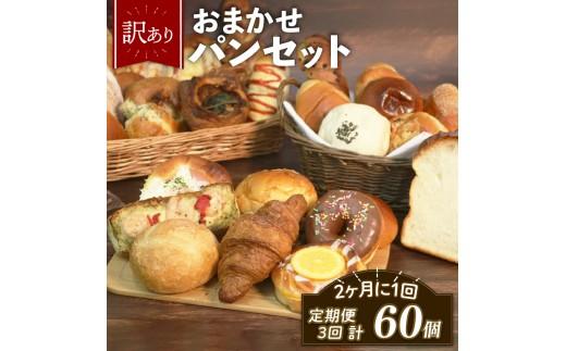 ＼ 訳あり ／ おまかせ パン 20個 セット 定期便 3回 計60個 2ヶ月に1回お届け 冷凍 詰め合わせ 冷凍パン パンセット pan詰め合わせ PAN詰め合わせ  お試し 朝食 おやつ 食べ比べ