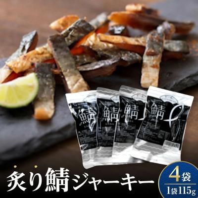 ふるさと納税 境港市 炙り鯖ジャーキー大袋(115g×4P)