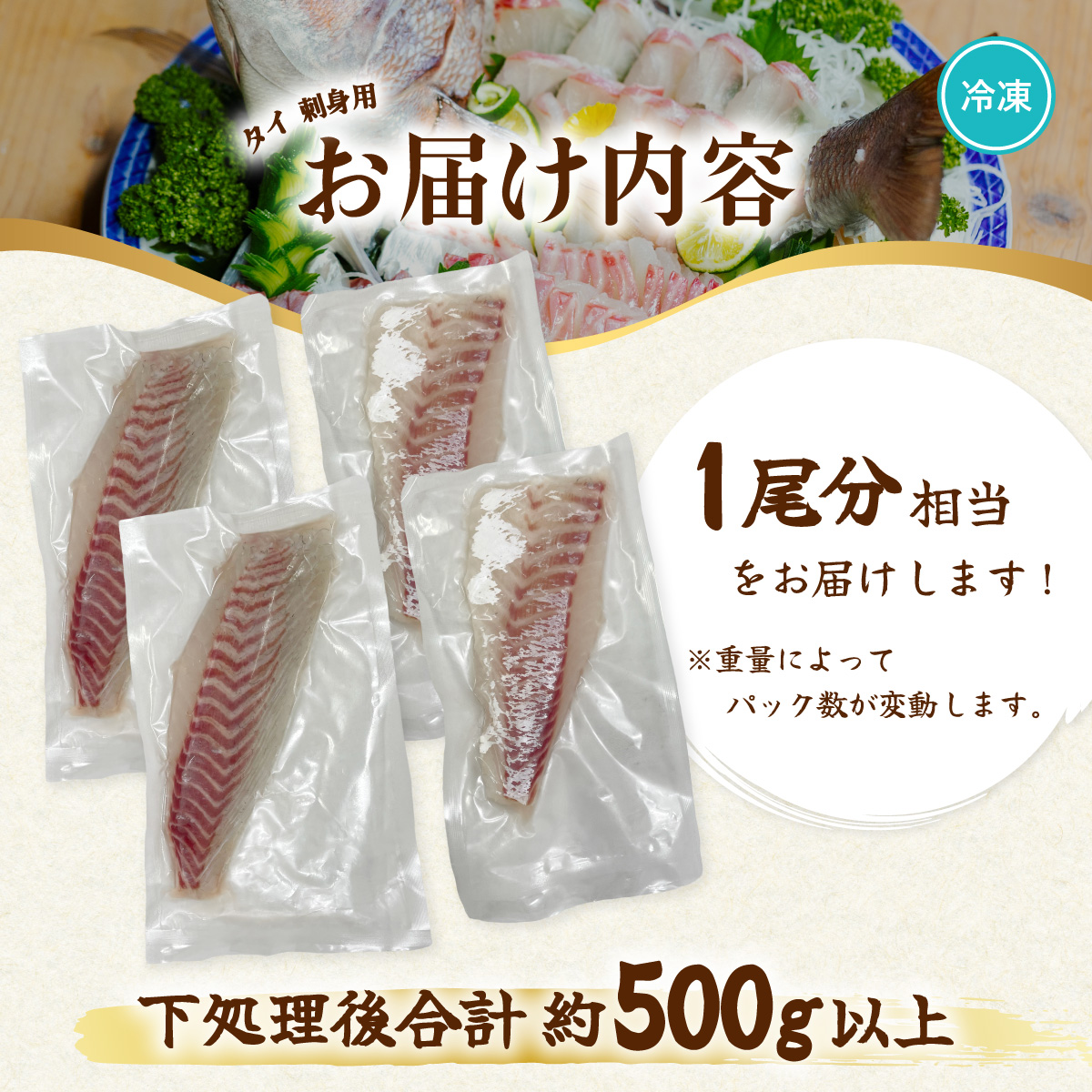 タイ 刺身用 1尾分相当 水揚げ時重量1.5kg以上 たい 鯛 小分け 養殖 冷凍