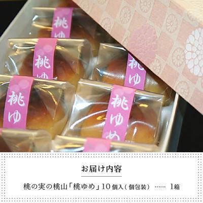 ふるさと納税 甲州市 皇室献上菓匠三省堂　ありそうでなかった、桃の実の桃山『桃ゆめ』10個化粧箱入 本格和菓子 |  | 03