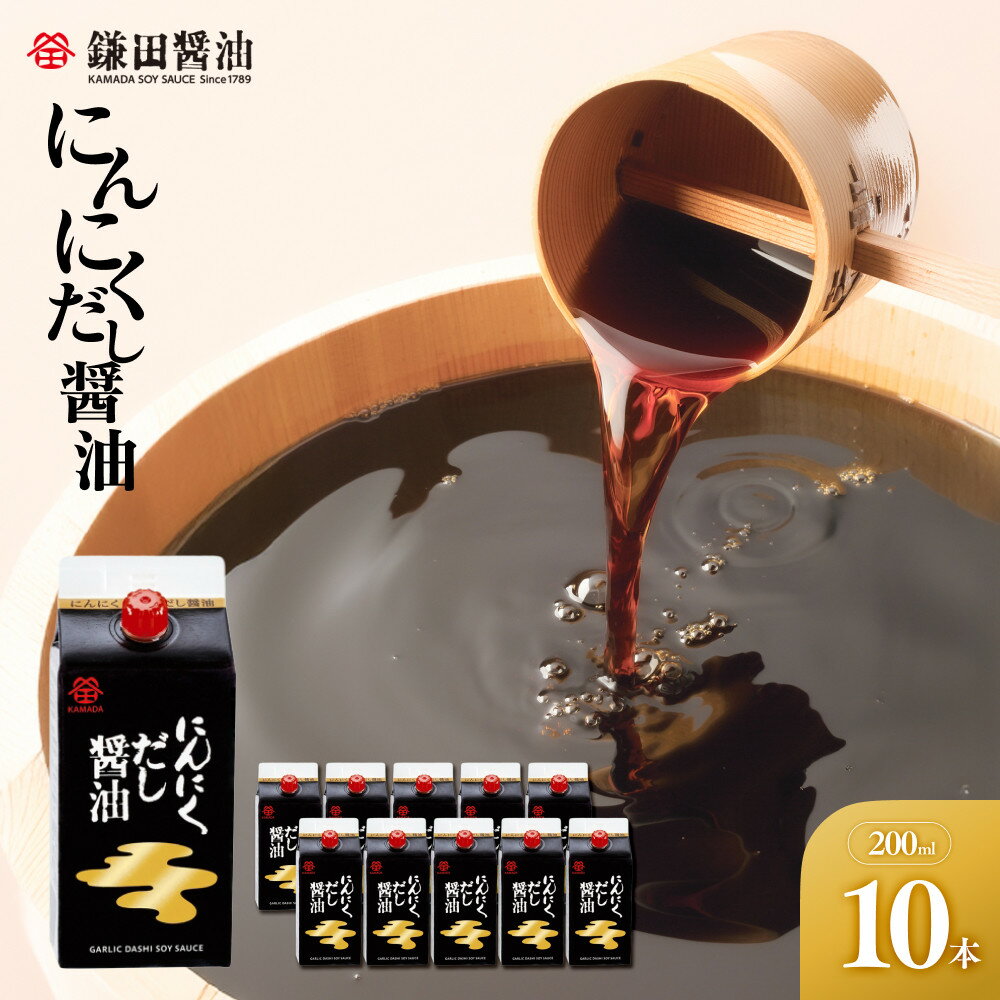 【ふるさと納税】【鎌田醤油】 にんにくだし醤油200ml×10ヶ入 | カマダ しょうゆ だし醤油 しょう油 ギフト 贈答 出汁 だし 調味料 国産 かつお 醤油 めんつゆ うどんつゆ 調理 料理 にんにく