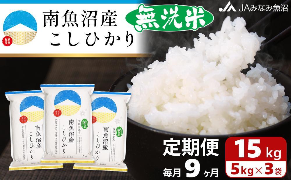 【JAみなみ魚沼定期便】南魚沼産こしひかり無洗米（15kg×全9回）