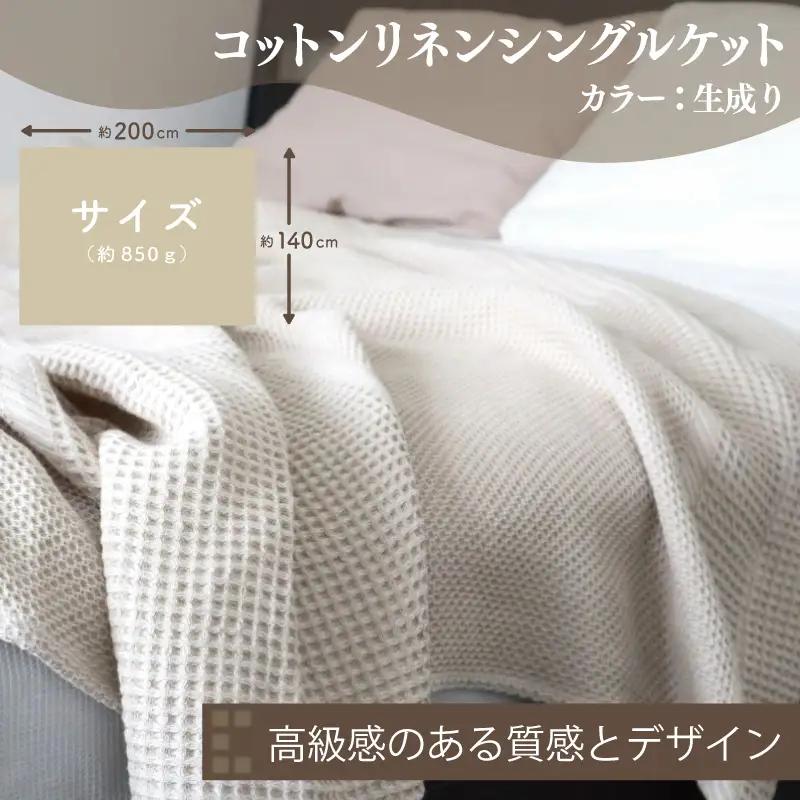 【コットンリネン】泉州南部織 ハニカムワッフル織 シングルケット（生成）