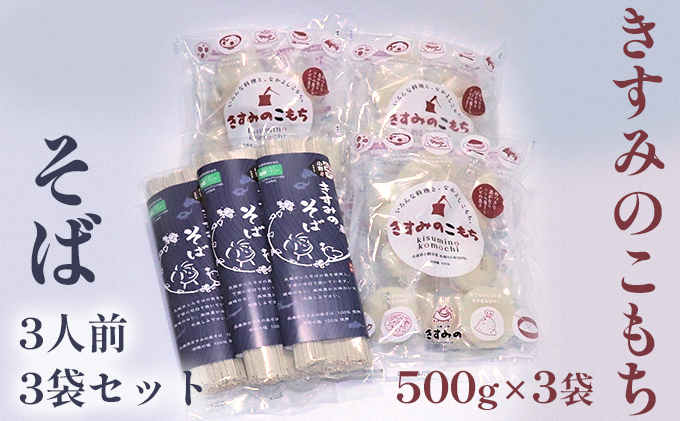 
きすみのこもち500g×3袋・そば3人前3袋セット

