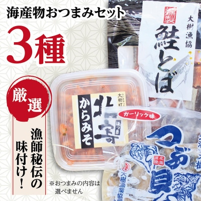 
お酒がすすむ!漁師がオススメする海産物おつまみセット(3種)＜AT-001＞【1404984】
