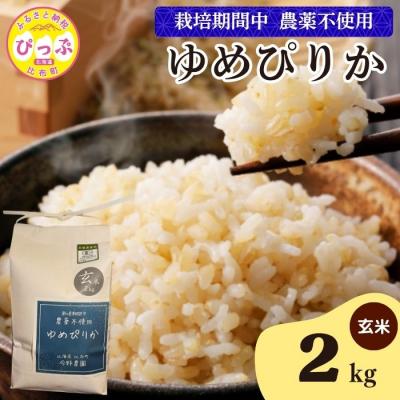 ふるさと納税 比布町 令和7年産 今野農園 ゆめぴりか 玄米2kg【ピリカ(株)】