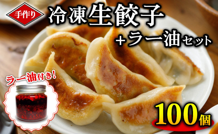 
手作り冷凍生餃子 100個 計2.45kg ＋ラー油セット ぎょうざ ギョーザ 肉汁 中華 食べるラー油 ご飯 晩ご飯 焼き 水餃子 グルメ 栃木県 壬生町
※着日指定不可
