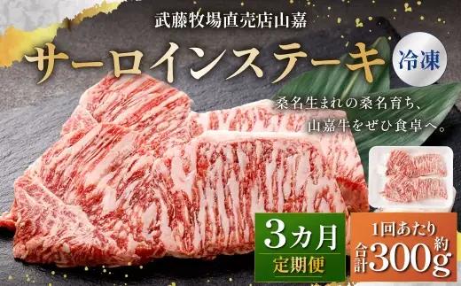 武藤牧場直売店山嘉 サーロインステーキ 約150g×2枚 （計3回） 合計約900g 【冷凍 定期便3ヶ月】 ／ 牛肉 サーロイン ステーキ 定期便 三重県 桑名市