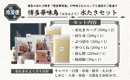 博多華味鳥 水炊きセット（3～4人前） 柚胡椒付　HS-A1【水炊き 肉 鶏 水炊き お肉 水炊き とりにく 水炊き 有名店 水炊き 食品 福岡名物 人気 おすすめ 送料無料 はなみどり ギフト福岡県