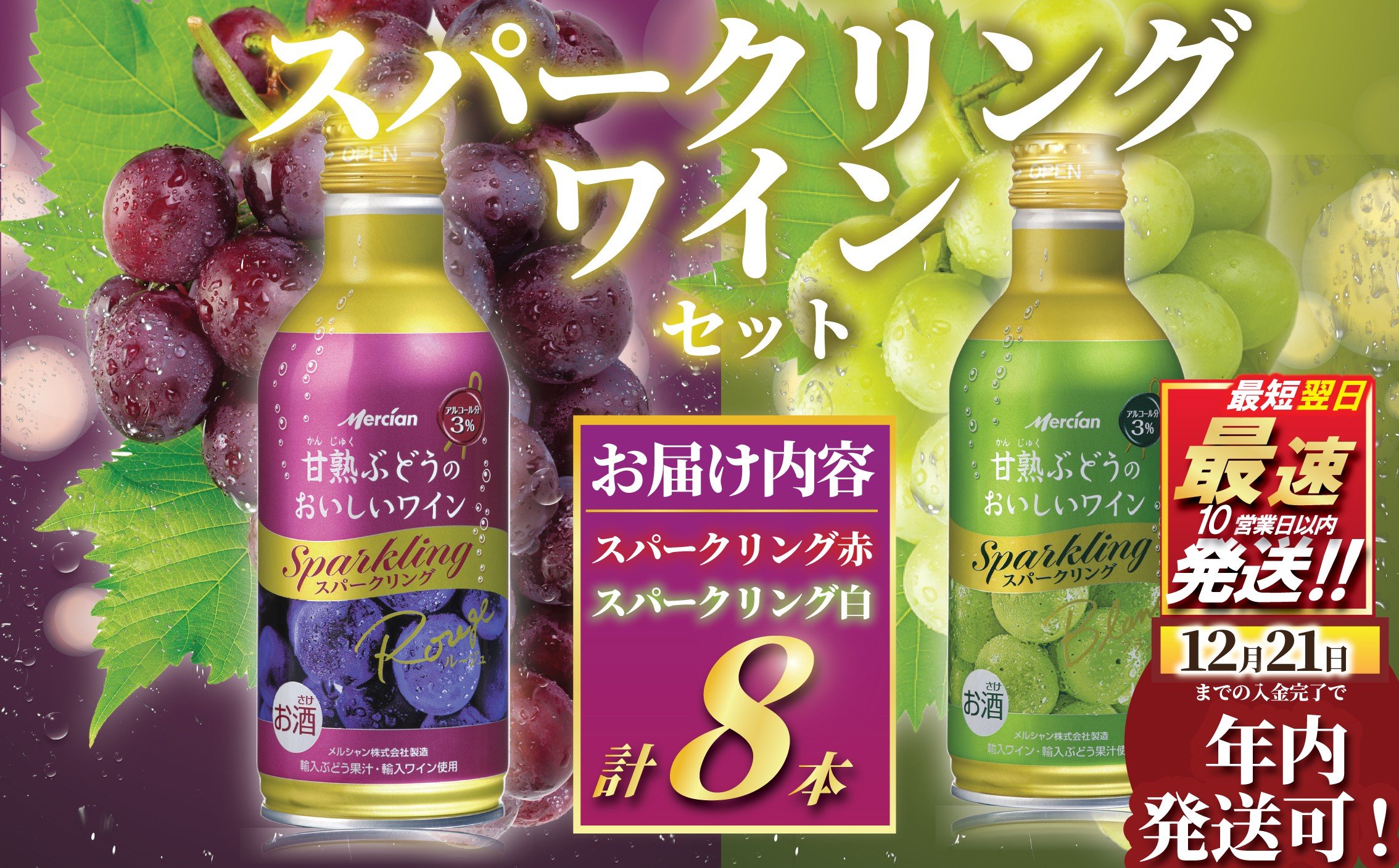 
            年内発送！ (12月21日決済完了分まで) スパークリングワイン 8本 セット ワイン 赤ワイン 白ワイン スパークリング 泡 お酒 酒 甘口 アルコール 食後酒 食前酒 発泡 ぶどう 葡萄 ブドウ 果実 フルーティ わいん wine  sake alcohol 料理 食事 肉 魚介 人気 甘熟 メルシャン 神奈川 湘南 藤沢
          