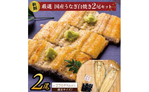 満足サイズ！国内産うなぎ白焼（酒蒸し）2尾　計270g以上(AD-143-２)