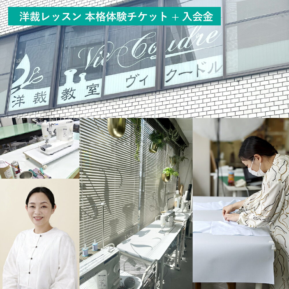 【ふるさと納税】洋裁レッスン 本格体験チケット（1コマ2時間×5回分）+入会金 レッスンチケット チケット 洋裁 洋裁教室 製作 レッスン 利用券 体験 夏物 ブラウス プルオーバー Tシャツ カットソー スカート パンツ ワンピース ファッション 服 洋服 衣料 衣類 送料無料