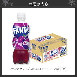 ファンタ グレープ 500mlPET×24本