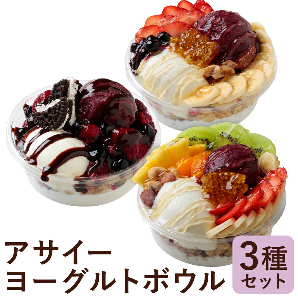 【ふるさと納税】アサイーヨーグルトボウル 3種セット プレミアム・クラシック・チョコレート 各1個 デザート スイーツ フルーツ くだもの 果物 果実 お菓子 おやつ コムハニー ココアクッキー ギフト お祝い 手土産 冷凍 国産 福岡県 嘉麻市 送料無料