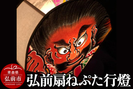行灯 弘前扇ねぷた行燈