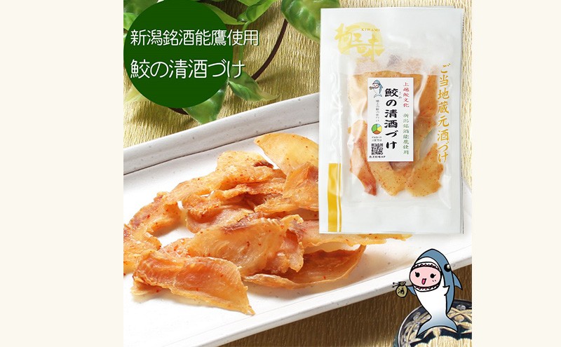 
鮫の清酒づけ（26g）と鮫のワインづけ（26g）セット【上越銘酒能鷹＆岩の原葡萄園製造ワイン使用】
