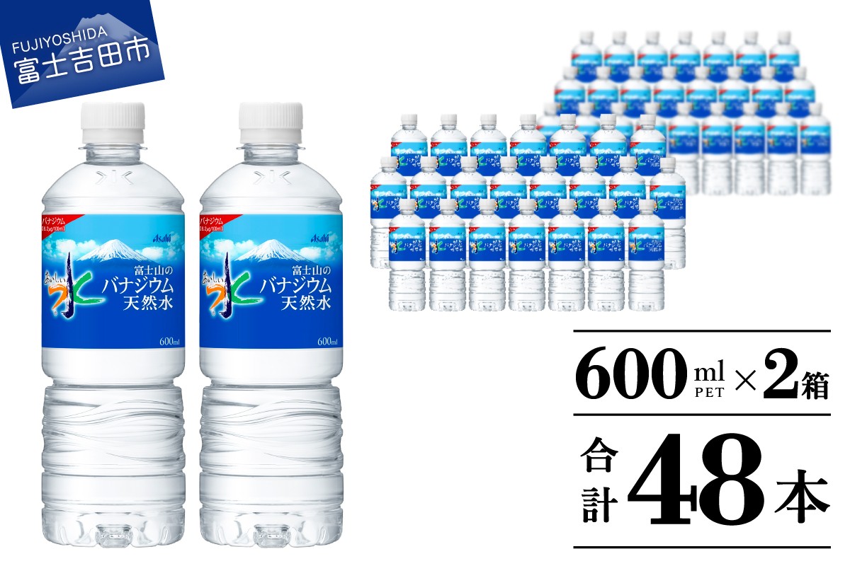 
                  「アサヒおいしい水」富士山のバナジウム天然水PET　600ml　2箱(48本入） 保存 ストック 防災 備蓄 防災グッズ 山梨 富士吉田
                