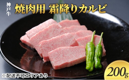 
										
										神戸牛 焼肉用 霜降りカルビ 200g
									