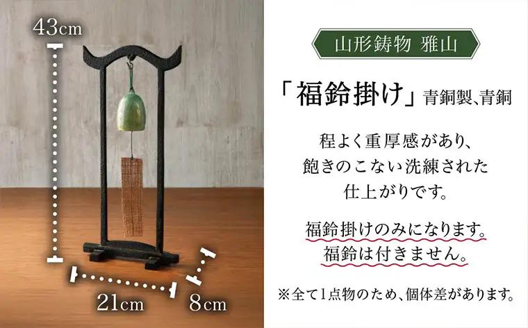 【雅山】福鈴掛け FY25-491
