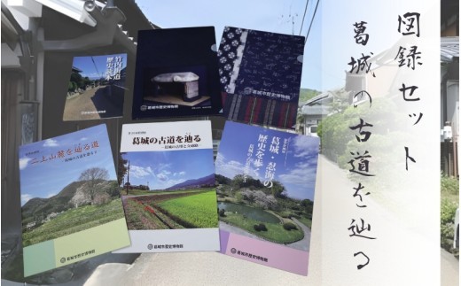 
                  図録セット 『葛城の古道を辿る』 ／ 歴史博物館 古道 交通路 竹内街道 古墳 奈良県 葛城市【krks002】
                