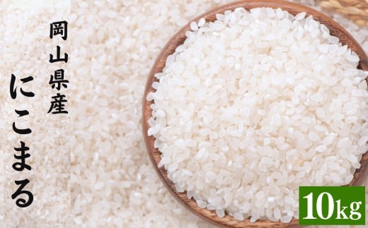 【令和7年産】 にこまる 5kg×2袋 計10kg 精米 【2026年8月下旬まで発送予定】 お米 米 コメ ご飯 ごはん ゴハン 白ご飯 白米 2袋 モチモチ ツヤツヤ