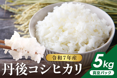 令和7年産 丹後コシヒカリ 5kg（真空パック）