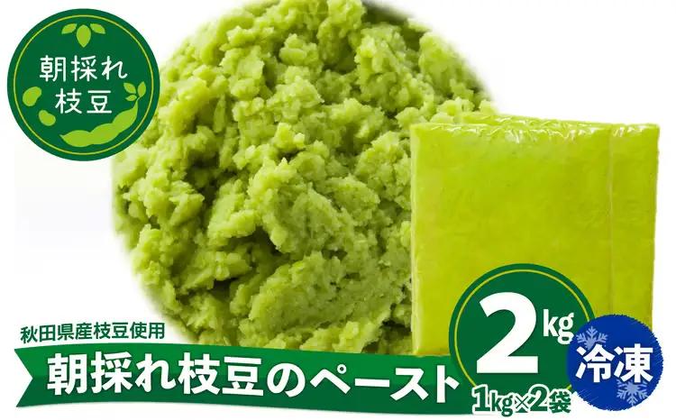 135P5701 朝採れ枝豆のペースト2kg（1kg×2袋）