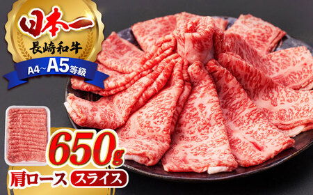 肩ロース スライス 650g 長崎和牛 A4～A5ランク 【肉のふじた】 [AG03] ロース スライス 肉 牛肉 ロース スライス ロース しゃぶしゃぶ ロース スライス すき焼き ロース スライス