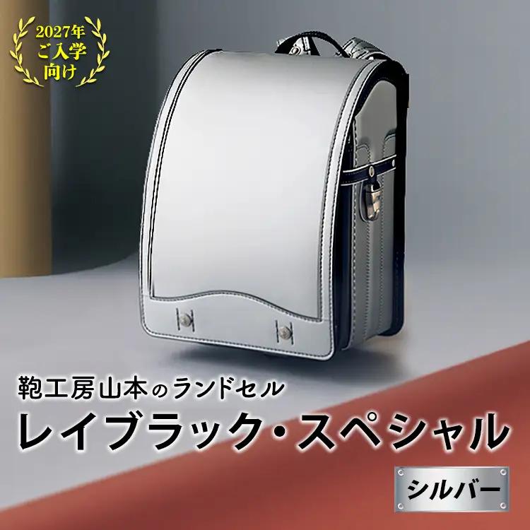 【2027年ご入学向け】鞄工房山本 ランドセル「レイブラック・スペシャル」シルバー ※2027年2月下旬頃までに順次発送予定