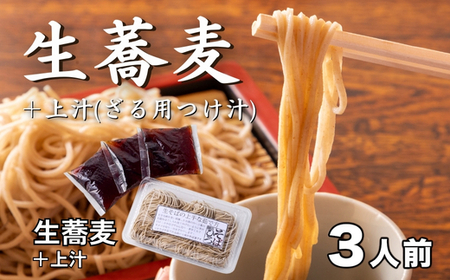 ざるそば 生蕎麦＋上汁（ざる用つけ汁）各3人前＜麺坊蕎麦博の自信作＞　※年越しそばではありません。お申し込み後、順次発送いたします。お届け前のご連絡はいたしませんので、ご注意ください送料無料 蕎麦 ザ