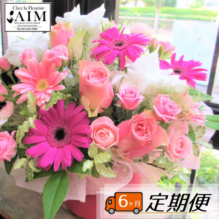 【ふるさと納税】【毎月定期便6回】フラワーアレンジメント定期便　花