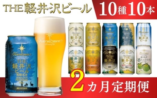 【2ヶ月定期便】 THE軽井沢ビール 10種10缶 飲み比べ セット クラフトビール 地ビール 【 軽井沢ブルワリー THE軽井沢ビール 10種 詰め合わせ 豪華 飲み比べ セット クラフトビール 地
