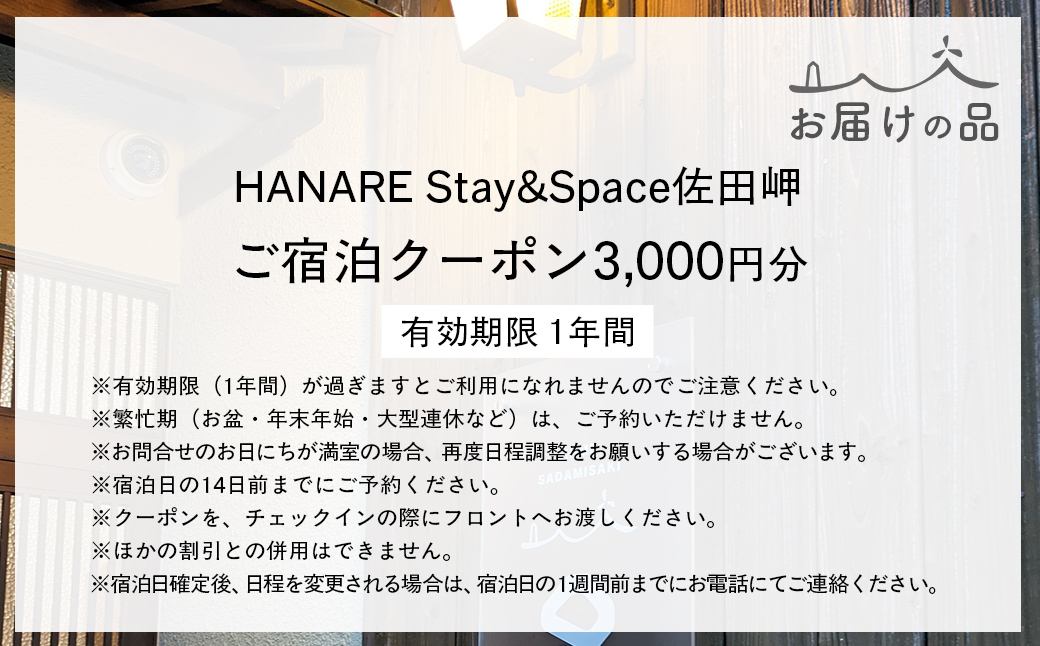 愛媛・西宇和・佐田岬 一棟貸しゲストハウスHANARE Stay&Space佐田岬 ご宿泊クーポン3,000円分 IKTAQ002
