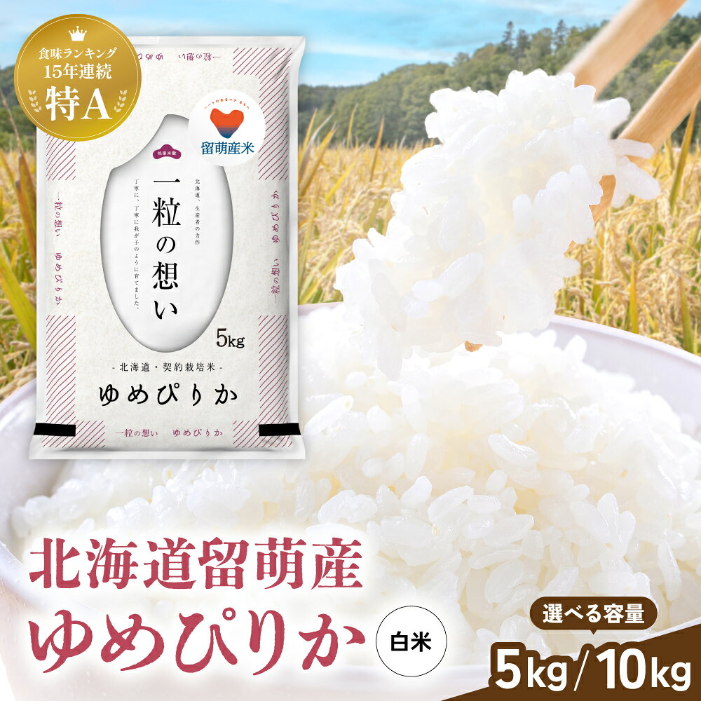 【ふるさと納税】 令和7年産 留萌市産 ゆめぴりか 5kg / 10kg / 精米 米 こめ 特A 北海道 セット 食べ比べ おいしい ブランド米 もちもち お弁当 おにぎり 冷めてもおいしい 送料無料 おとりよせ R037-001-SKU