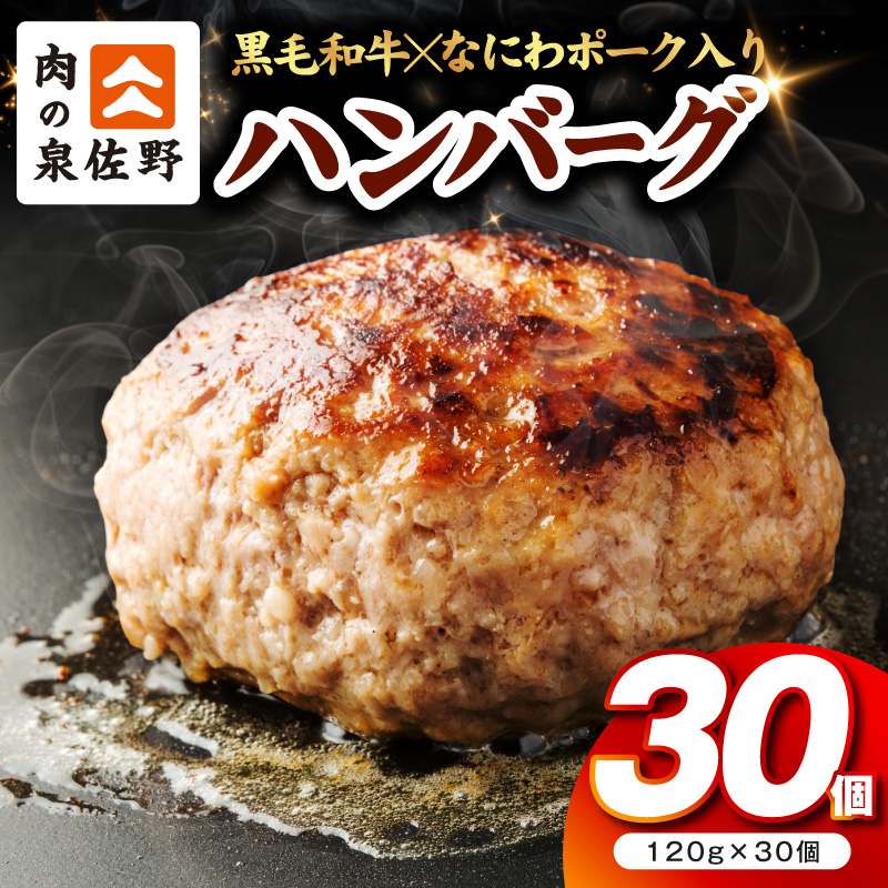 肉の泉佐野 ハンバーグ 30個（合計3.6kg）【黒毛和牛 なにわポーク入り 120g×30個 小分け 冷凍 ストック 人気 総菜 はんばーぐ 訳あり 簡単調理 おかず お弁当】 CFX0115
